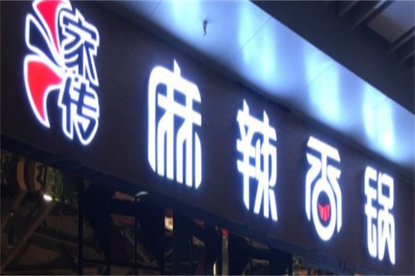 家传麻辣香锅品牌logo