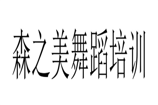 森之美舞蹈培训加盟