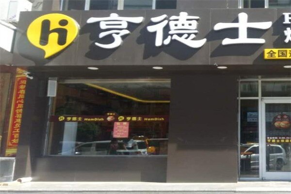 享德士炸鸡汉堡产品 门店图片