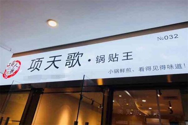 项天歌一人一锅锅贴王产品 门店图片