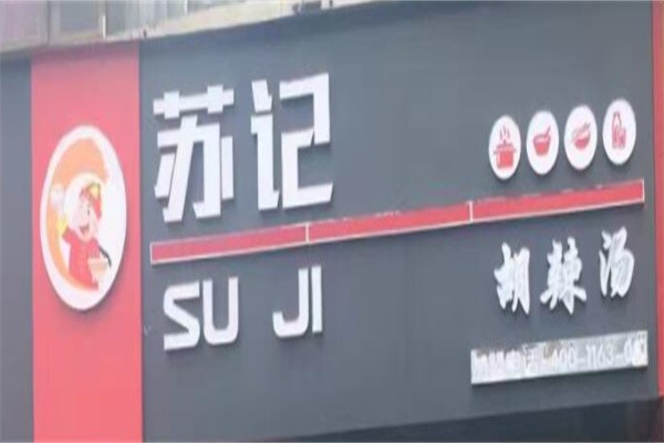苏记胡辣汤加盟