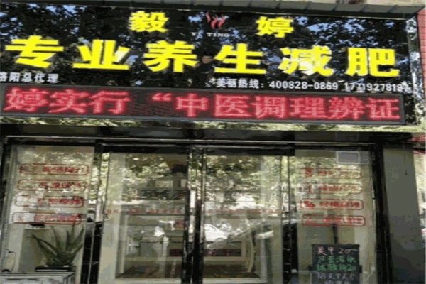 毅婷养生减肥产品 门店图片