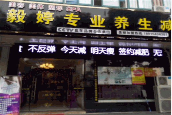 毅婷养生减肥产品 门店图片