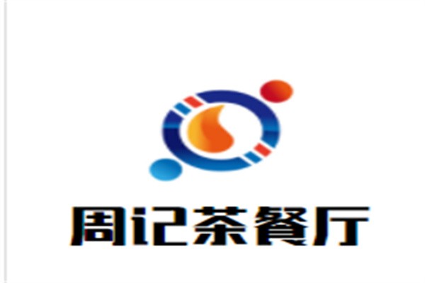 周记茶餐厅加盟