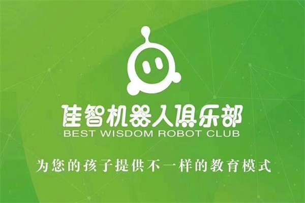 佳智机器人俱乐部加盟