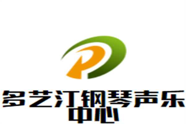 多艺汀钢琴声乐中心加盟