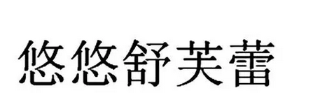 悠悠舒芙蕾加盟