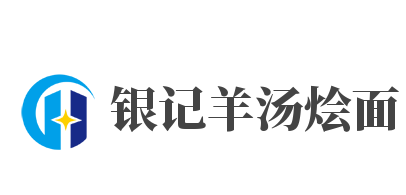 银记羊汤烩面品牌logo