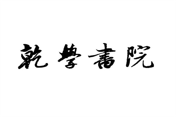 乾学书院加盟