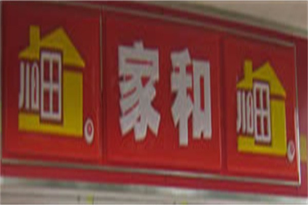 家和便利店加盟