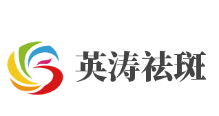 英涛祛斑加盟