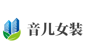 音儿女装加盟