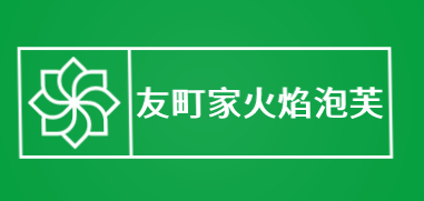 友町家火焰泡芙加盟
