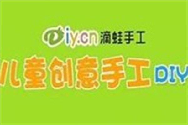 滴蛙儿童手工DIY乐园加盟