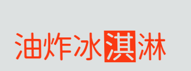 油炸冰淇淋加盟