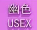 幽色成人乐趣加盟