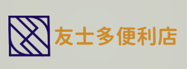 友士多便利店加盟