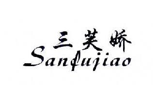 三芙娇化妆品品牌logo