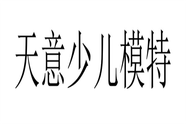 天意少儿模特品牌logo