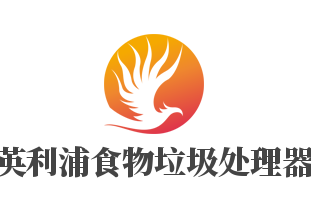 英利浦食物垃圾处理器加盟