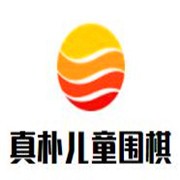 真朴儿童围棋加盟
