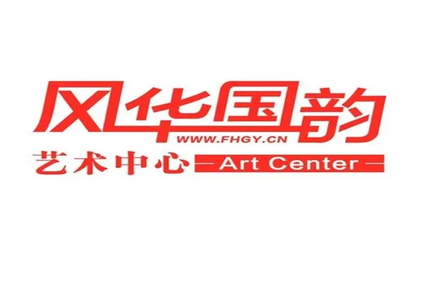 风华国韵艺术中心加盟