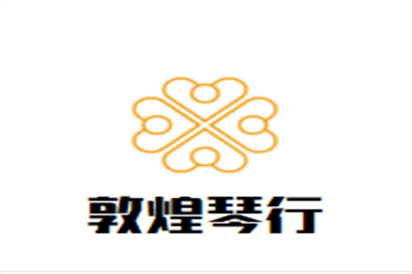 敦煌琴行加盟