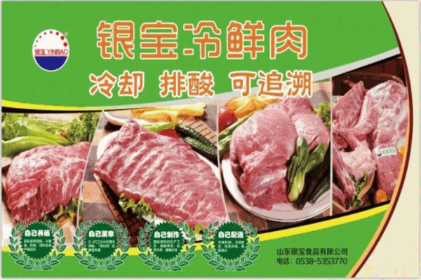 银宝冷鲜肉产品 门店图片