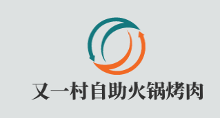 又一村自助火锅烤肉加盟
