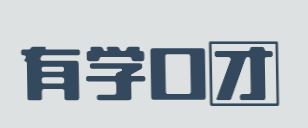 有学口才加盟