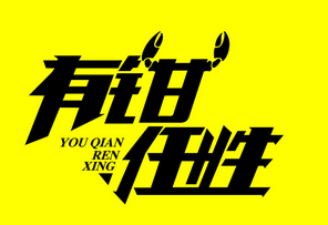 有钳任性肉蟹煲加盟