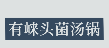 有崃头菌汤锅加盟