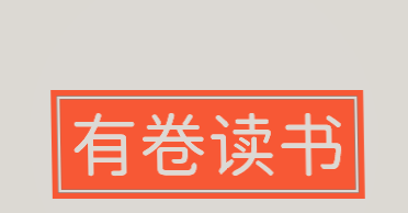 有卷读书加盟