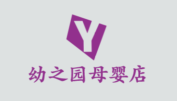幼之园母婴店加盟