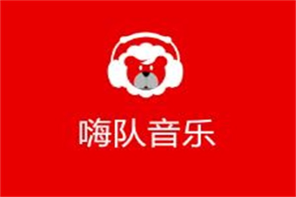 嗨队音乐加盟