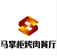 马掌柜烤肉餐厅加盟