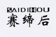 赛缔后女装加盟