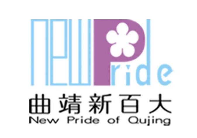 曲靖新百大内衣馆加盟