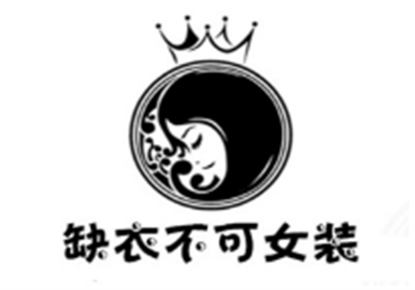 缺衣不可女装加盟