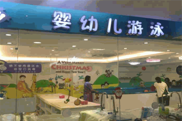 乐进婴幼儿游泳馆产品 门店图片