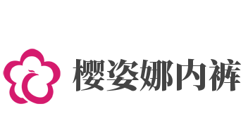 樱姿娜内裤加盟