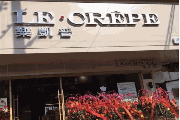 乐凯普精品烘焙产品 门店图片