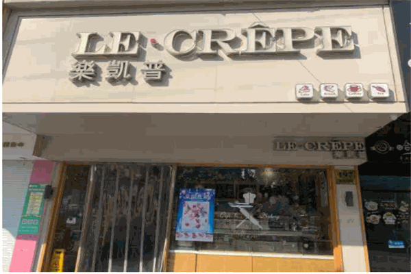 乐凯普精品烘焙产品 门店图片