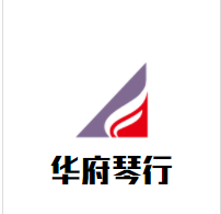 华府琴行加盟