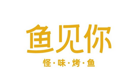 鱼见你怪味烤鱼加盟