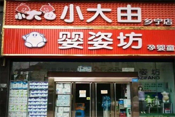 小大由孕婴产品 门店图片