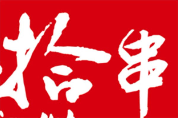 拾串加盟