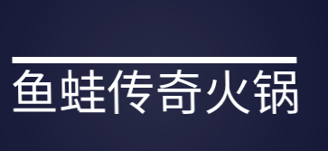鱼蛙传奇火锅加盟