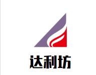 达利坊女装加盟