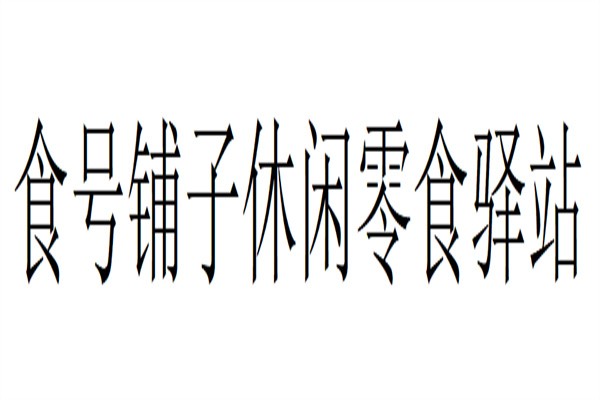 食号铺子休闲零食驿站加盟
